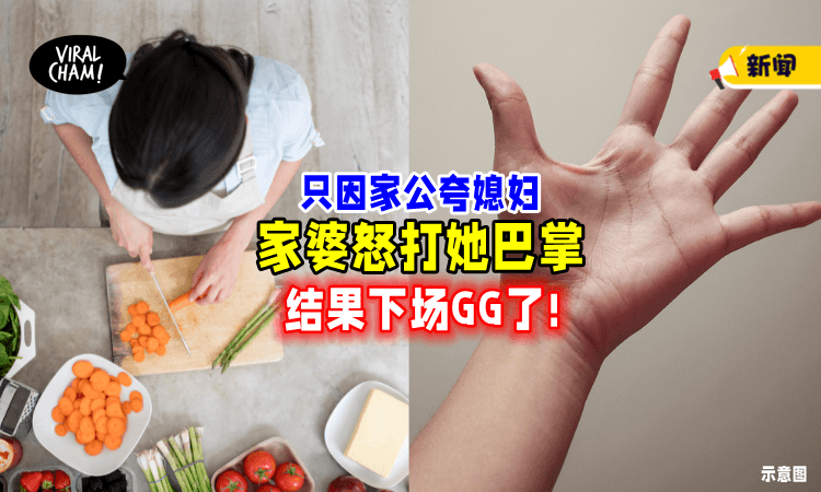 【不爽家公夸她】家婆秒翻脸「扇媳妇巴掌🔥」结果下场超惨烈！