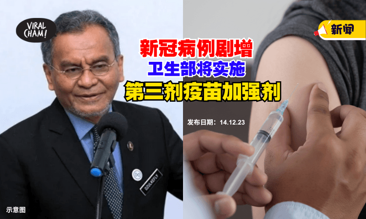 【新冠病例增加❗】卫生部：将发布『第三剂疫苗加强剂』指示 ⚡ “这些群体”优先！