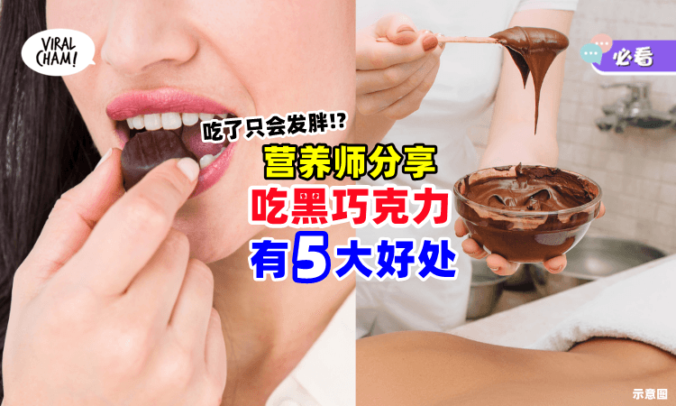 【其实它超健康✨】吃黑巧克力含「5大好处🍫」营养师爆：可改善皮肤！