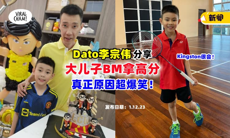 【Kingston懂社会❗】拿督李宗伟分享大儿子『BM拿高分』的真正原因😂全网爆笑！