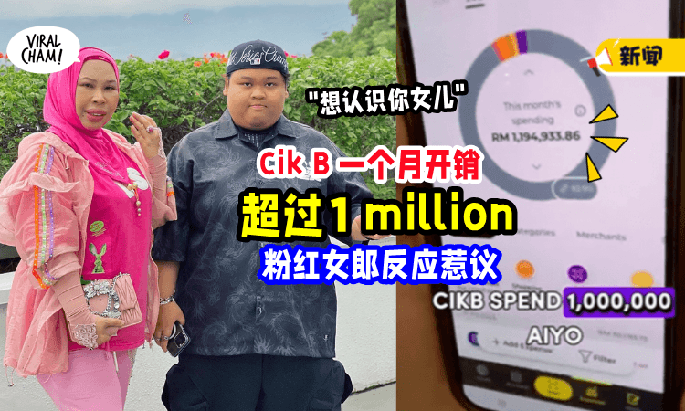 【“T20就是不一样”】女儿1个月开销「高达RM1,194,933💸」Dato Vida似乎不痛不痒~ (内有影片)