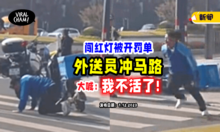 【闯红灯中Saman🚦】外送员「下跪求情失败」冲马路大喊：我不活了⚡