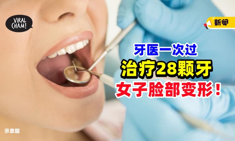 【麻醉药用太多❗】牙医「一次治疗28颗牙」⚡ 女子剧痛+脸部惨变形！