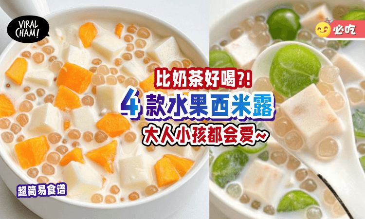 【实现甜品自由😍】4款超好吃「水果西米露做法🍉」招待朋友超棒~