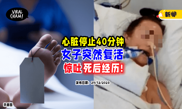 【超不可思议❗】女子过世40分钟后突然“复活”⚡ 亲揭「死后离奇经历」