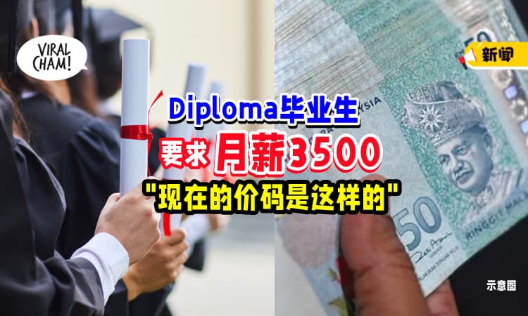 【这样合理咩❓】Diploma毕业生「要求月薪3500💰」网民 : 叫他早点睡就有！