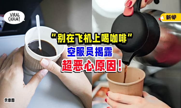 【“最好不要❗”】别在「飞机上喝咖啡☕」空服员揭露超恶心原因！