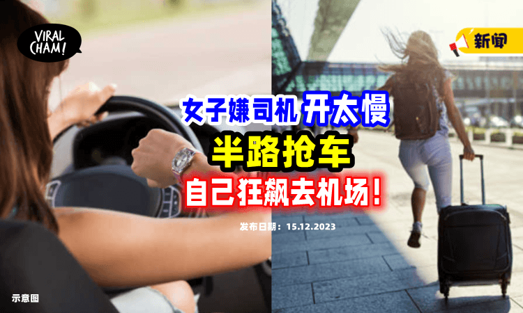 【现实版GTA⁉️】女子嫌电召车司机「开太慢⚡」半路抢车“自己狂飙去机场”！