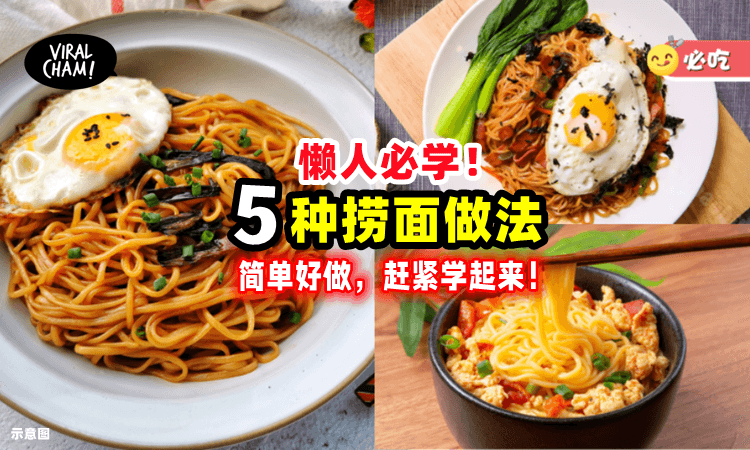 【不要只会吃方便面！】5种「捞面做法🍜」学起来，在家也能自己动手煮⚡