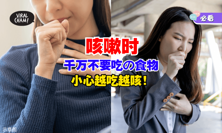 【切记⚡】咳嗽时千万不要吃『这10种食物』小心越吃越咳❗