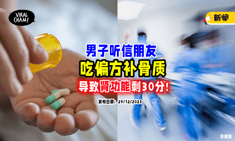 【误信朋友“偏方”❗】男子「肾功能」仅剩30分⚡ 医生：这是维他命D中毒!