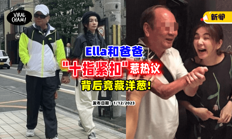 【真相超催泪😭】Ella和父亲「十指紧扣」引热议🔥 背后原因竟藏洋葱！