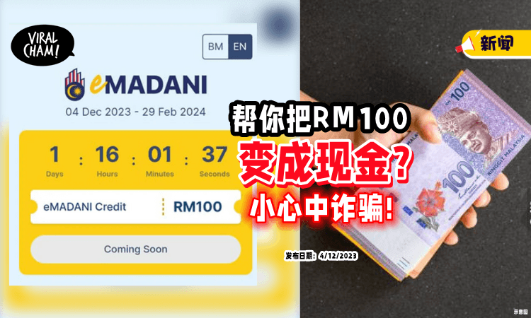 【小心中诈骗⚡】帮你RM100 eMADANI「电子现金变成Cash❓」是圈套!