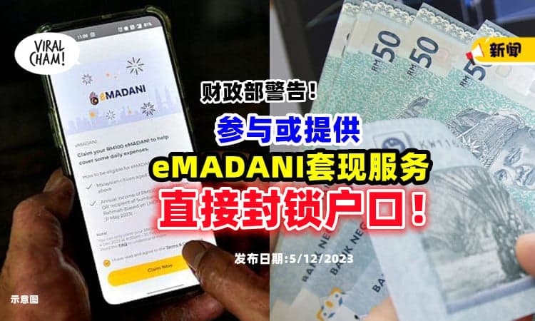 【不要乱来❗】财政部 : 提供或参与「eMADANI套现服务💵」直接封锁电子钱包户口！