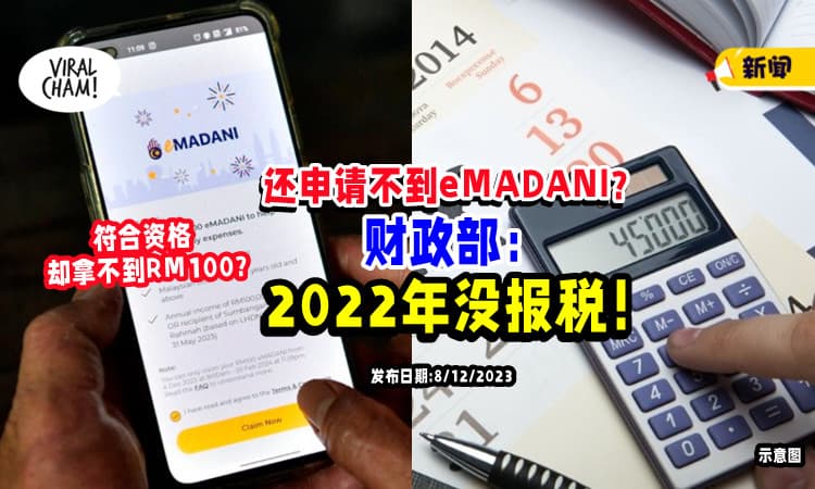 【还申请不到eMADANI❓】财政部 : 2022年没报税⚡ 申领不到RM100电子现金！