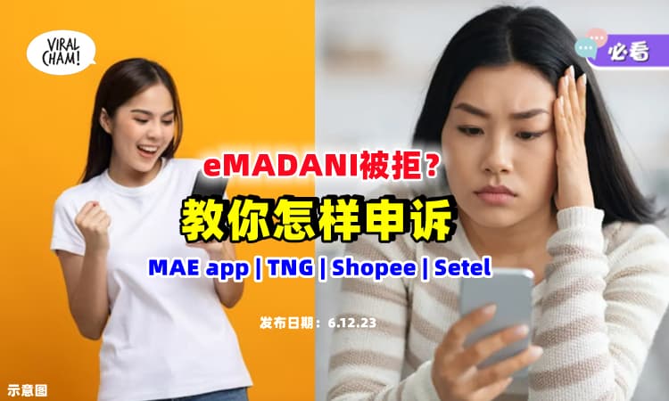 【被拒了怎么办❓】教你怎样『申诉』RM100 eMADANI 电子现金 ✨ 附上申诉管道！
