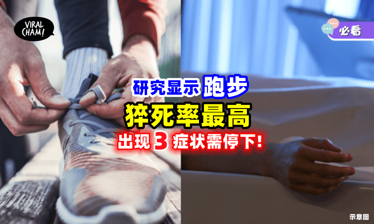 【男性致死率最高❗】最容易猝死的运动是「跑步」⁉ 医生: 别忽略这3警讯！