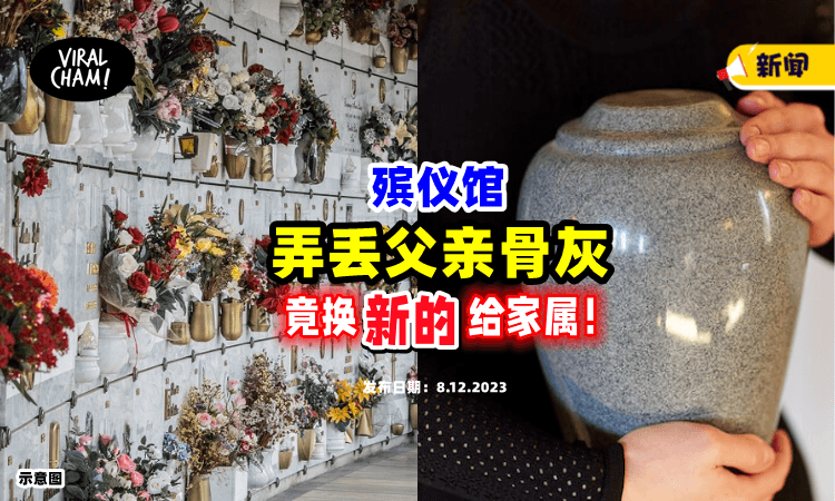 【爸爸骨灰不见了❗️】殡仪馆弄丢竟「换盒“新的”」⚡ 妈妈气到心脏病发！