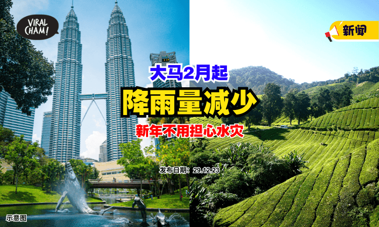 【天气有变化☀️】大马2月起『降雨量减少』有些地区降雨量，反而变大❗