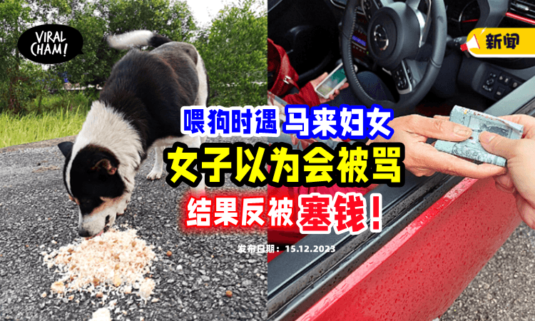 【“还以为要被骂❗️”】大马华裔女子喂狗时，遇「马来妇女」停车塞钱💵：找你很久了！