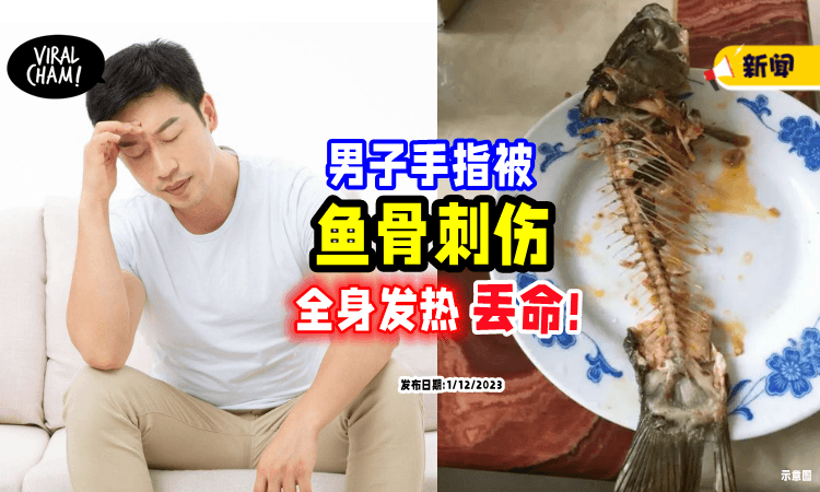 【手指被鱼骨刺伤🐟】男子「全身发热」16天后身亡⚡