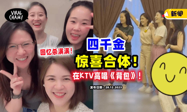 【满满的回忆杀🥺】四千金『久违合体』为孩子们唱儿歌，高喊：在酒楼比较Enjoy❗️