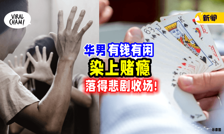 【“给‘赌’字害死❗️”】大马Uncle有钱有闲「染上赌瘾⚡」搞到倾家荡产、妻离子散!