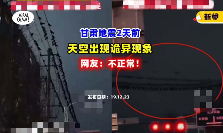 【“肯定有事情发生”❗】甘肃地震2天前，天空出现『诡异现象』⚡ 网友：不正常！