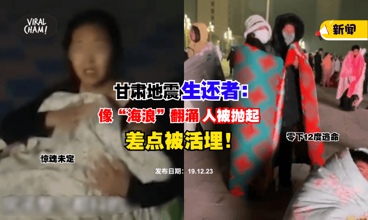 【差点被活埋⚡】甘肃地震生还者『回忆当时情况』像“海浪”翻涌人被抛起🌊