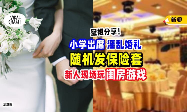【长辈小孩都在场❗】空姐女星参加淫乱婚礼「椅子贴保险套」新人当众玩‘闺房游戏’😱