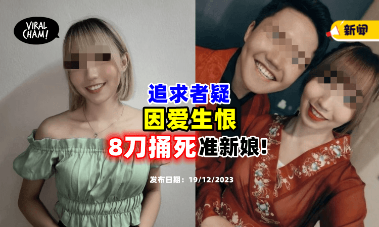 【太变态了❗】大马女子疑被追求者「连捅8刀惨死⚡」尸体还被直接载回家!