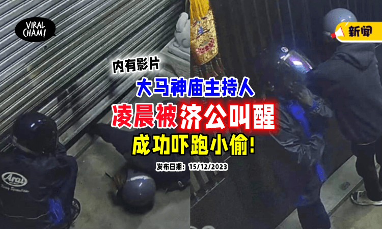 【得神明提点🙏】小偷想撬门行窃庙宇⚡ 主持早早「被济公叫醒」吓跑他们！