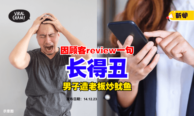 【过分了❗】男子因顾客review一句『长得丑』⚡ 结果遭老板炒鱿鱼！