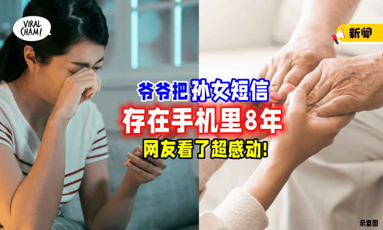 【看了超感动😭】爷爷删光手机短信⚡ 却把孙女一句话「留了8年」