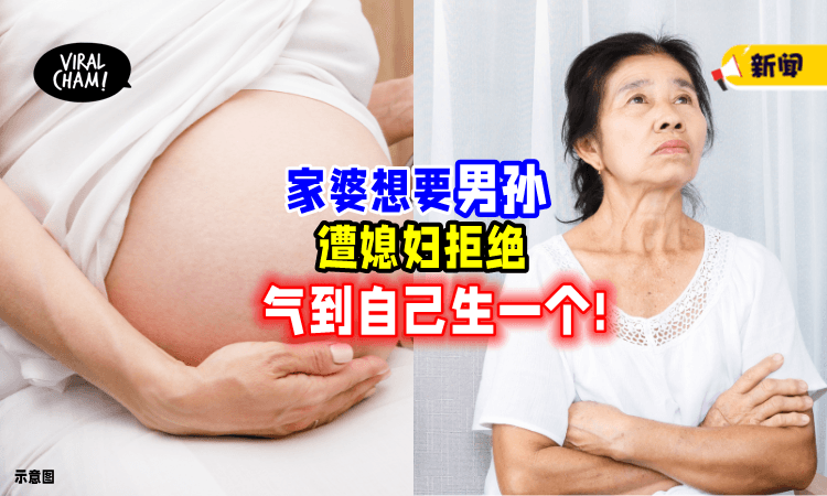 【想要男孙❗】媳妇拒绝生第2胎🤰 家婆赌气决定「自己生一个」