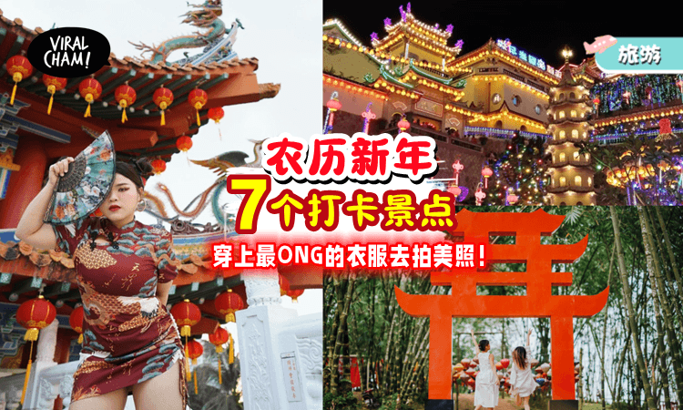 【穿美美去拍照😍】农历新年「7个必去地点✨」不用出国，就能拍出中国风大片！