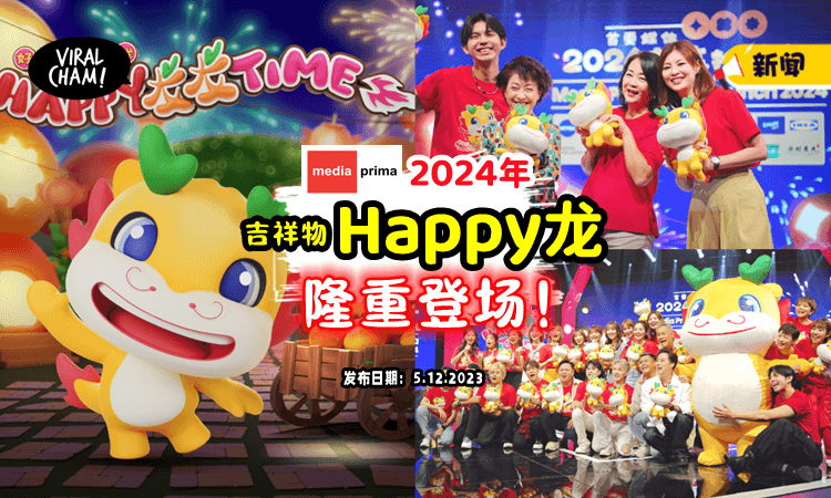 【它来了❗️】首要媒体2024吉祥物「Happy龙」正式亮相！超多精美周边等着你🤩
