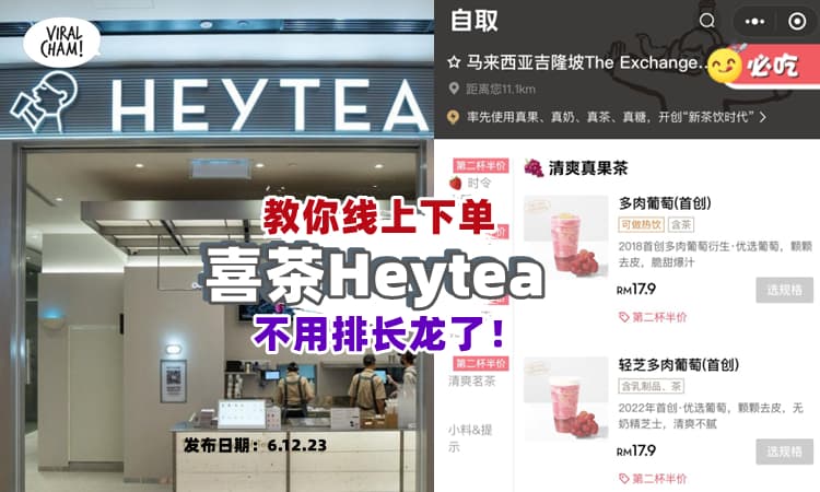 【不用排长龙❗】教你如何线上order『喜茶Heytea』✨ 直接去现场拿走！