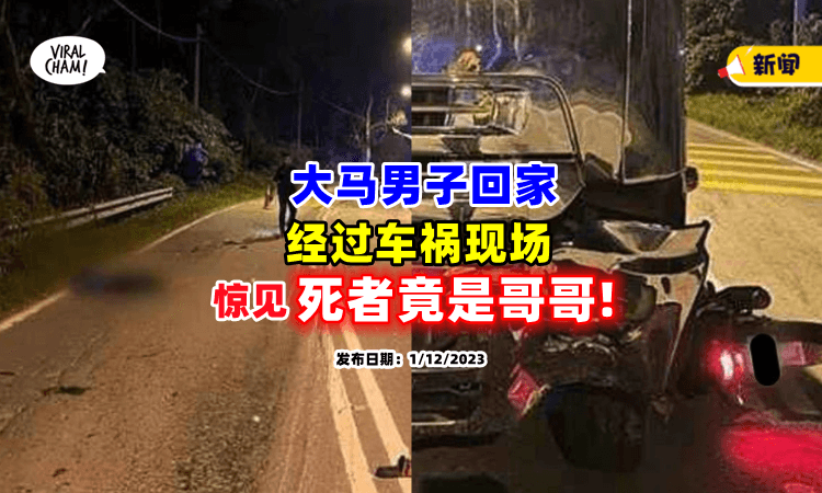 【几小时前才通过话❗】大马男子经过车祸现场⚡ 惊见「死者竟是哥哥」