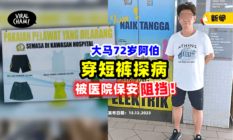 【探病也不可以❓】大马72岁华裔Uncle「穿短裤」去医院看望亲人⚡ 遭保安拒之门外！