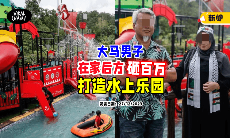 【超豪气❗】大马男子为孩子砸数十万🔥在住家后方打造「水上乐园」