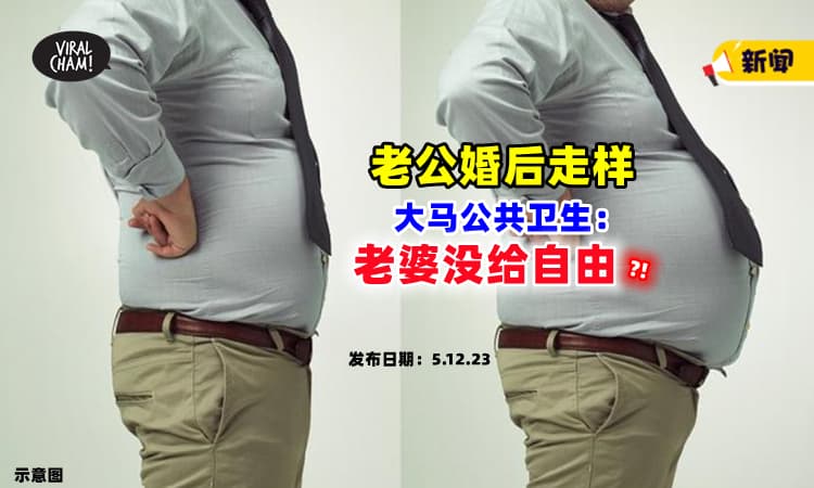 【震惊了⚡】老公婚后『身材走样』真正原因曝光❓ 大马公共卫生：给点Me Time他！