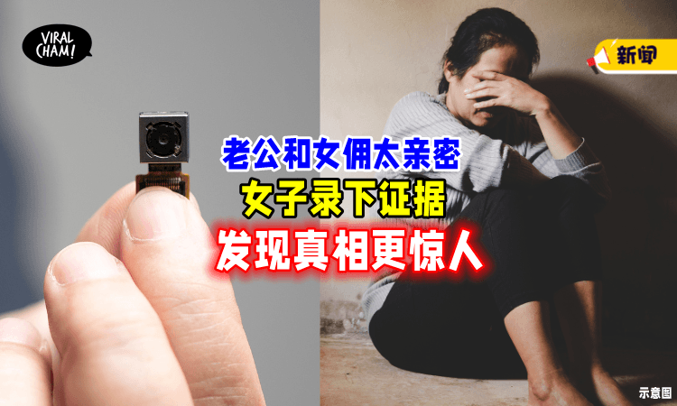 【偷装针孔摄像机❗】 妻子怀疑「丈夫与女佣有染⚡」内幕令她超心碎！