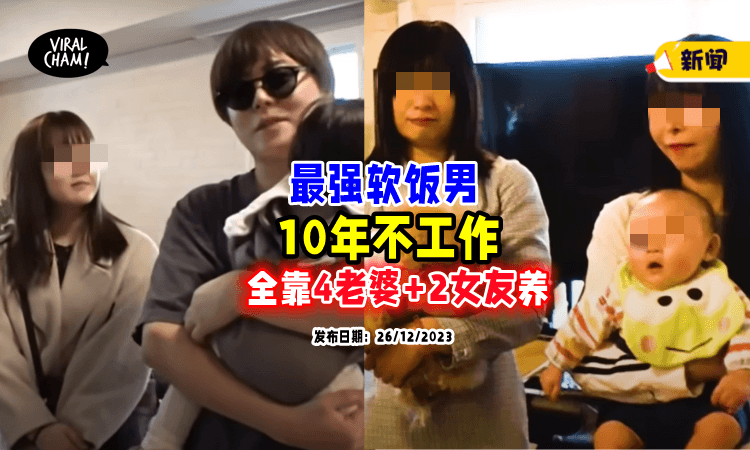 【最成功の软饭王❗】男子有「4妻子+2女友🔥」10年不工作全靠老婆养！