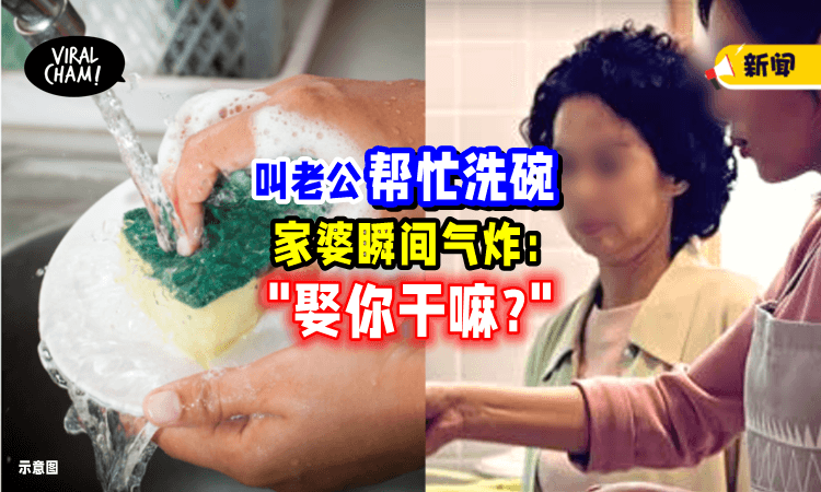 【家务只能媳妇做🙄？】叫老公「帮忙洗碗」家婆暴怒：娶你干嘛⁉️