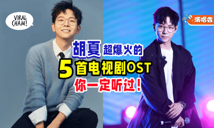 【超好听der😍】那些年胡夏超爆火的「5首电视剧OST🎶」你一定有听过！