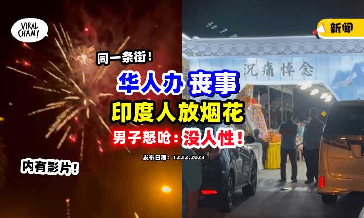 【同一条街❗️】华人办丧事，印度人「开Party+放烟花」男子怒呛：没人性⚡（内有影片）