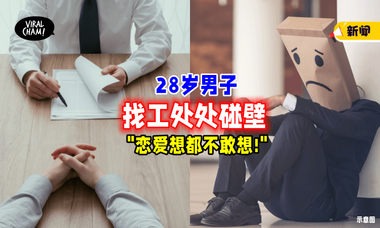【连恋爱都不敢谈😫】男子「面试屡屡失败」抱怨: 日子怎么过⁉