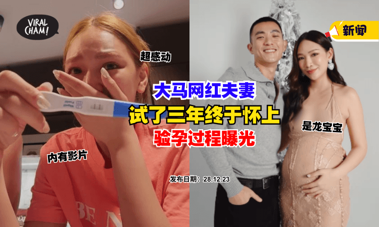 【是龙宝宝😍】大马网红夫妻『试了三年终于怀上』看到验孕棒结果后相拥哭泣✨(内有影片)