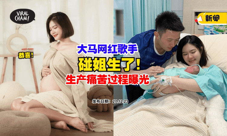 【生了😍】大马网红歌手“碰姐”爆『生产痛苦过程』赞老公是神队友✨